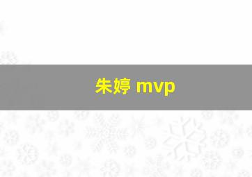 朱婷 mvp